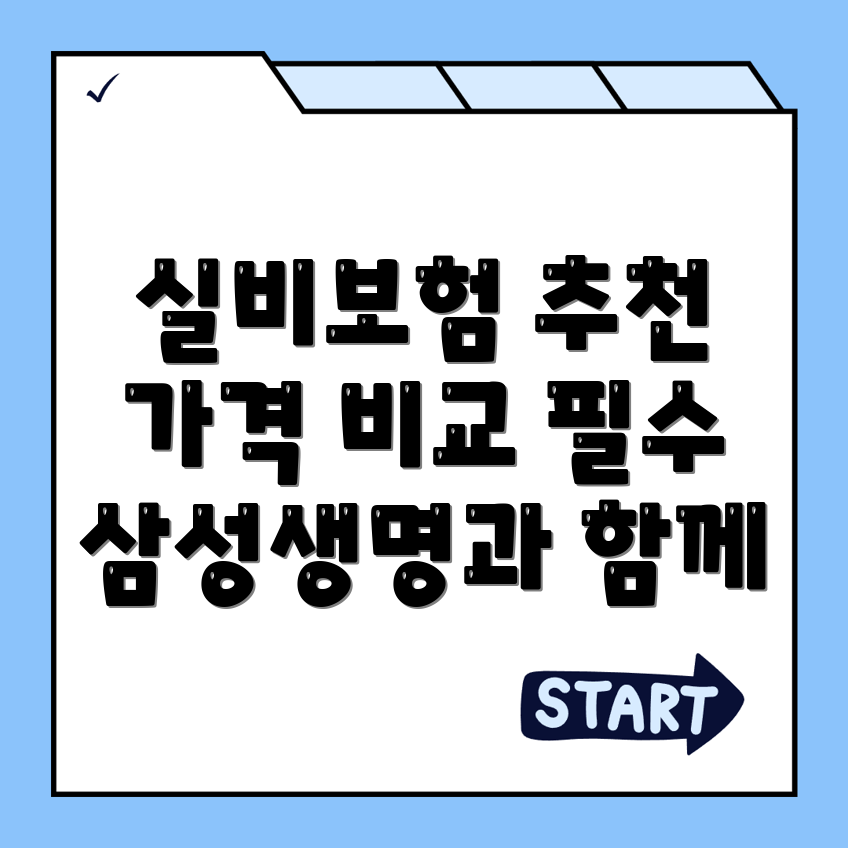 실비보험 추천