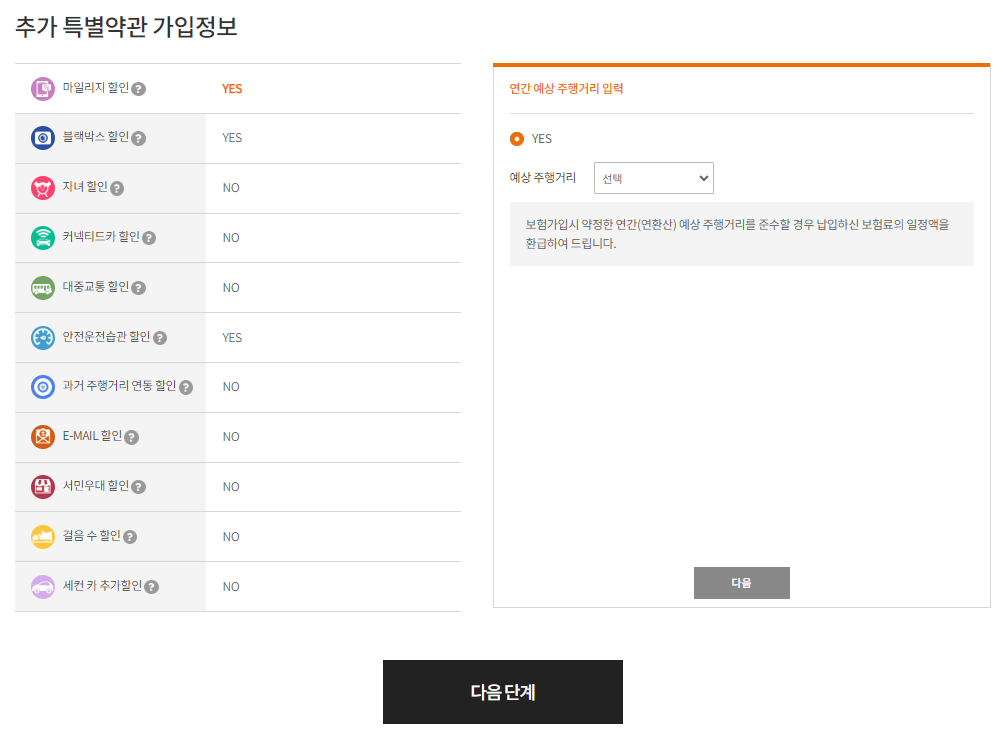 자동차 보험료 계산(보험 다모아-추가특약 선택)