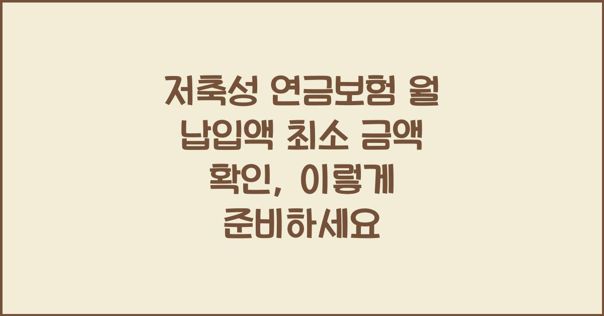 저축성 연금보험 월 납입액 최소 금액 확인