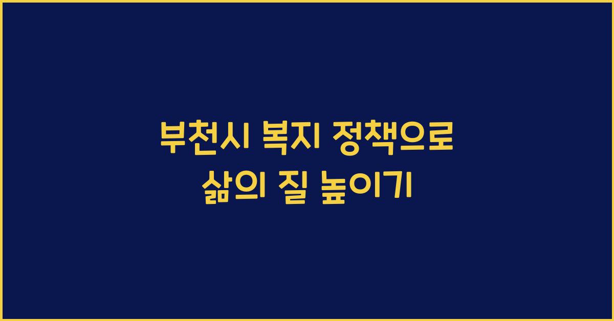 부천시 복지 정책