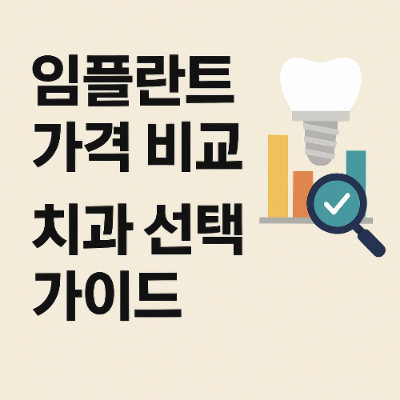 임플란트 가격 비교