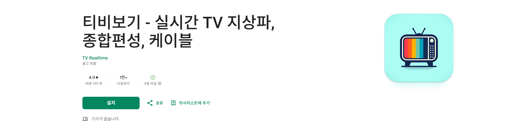 실시간 TV 보기 어플, 지상파 TV, 종합편성 티비, 케이블 티비 보기