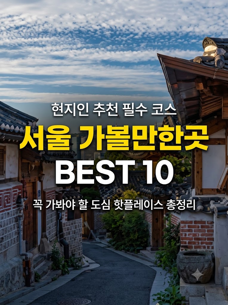 서울 가볼만한곳 베스트10