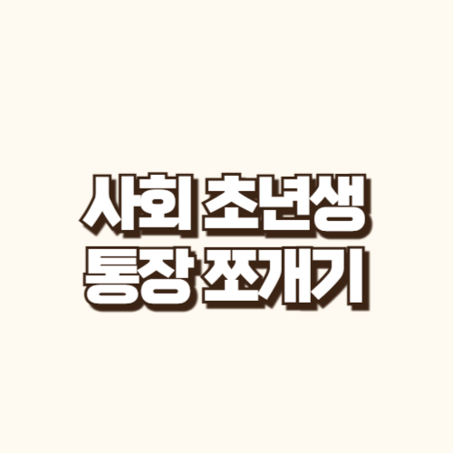 통장 쪼개기
