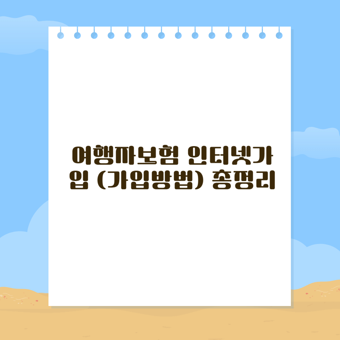 여향자보험 인터넷가입