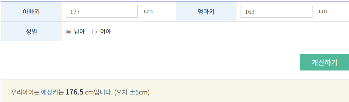 아이 예상 키 계산기