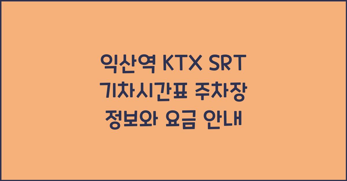 익산역 KTX SRT 기차시간표