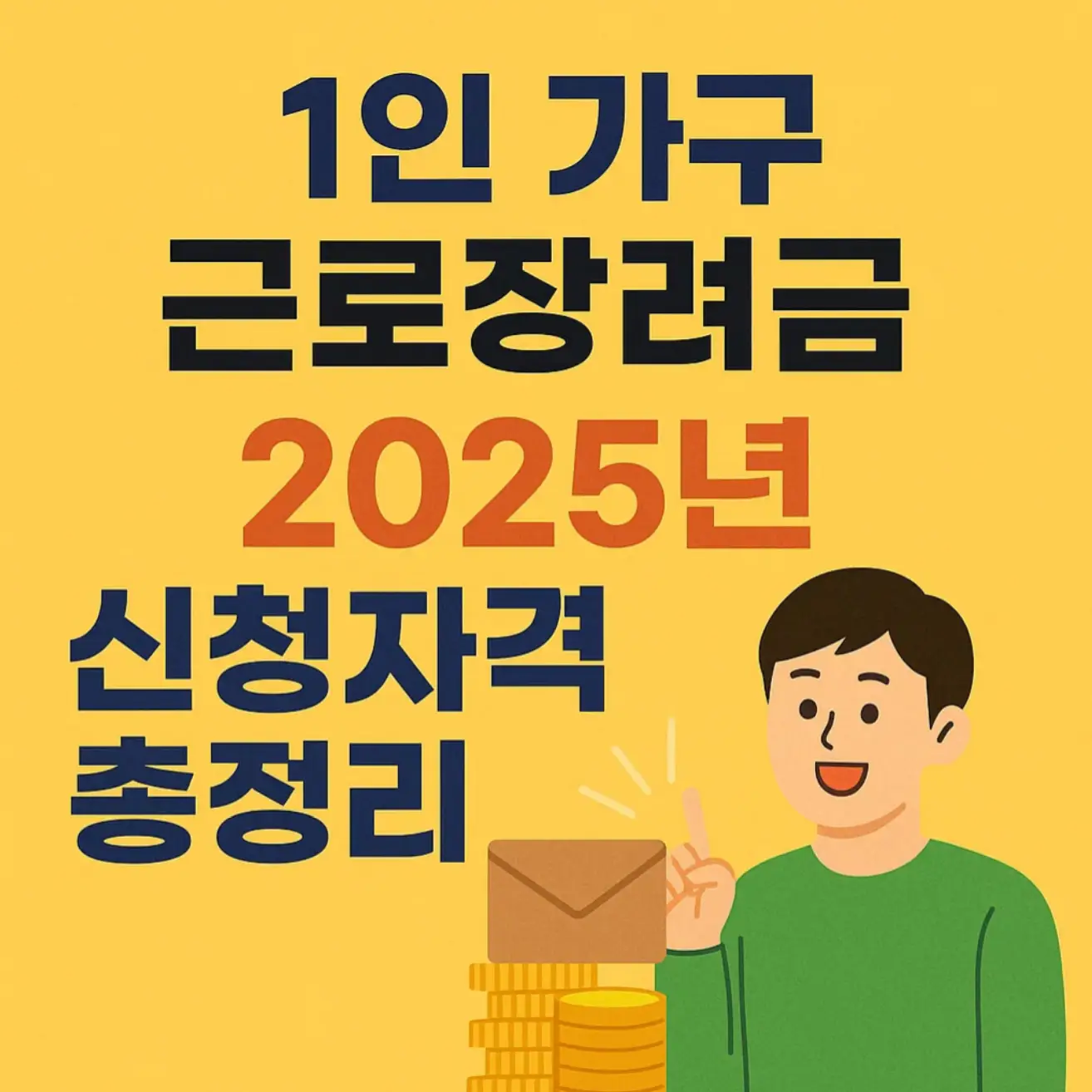 1인가구 근로장려금, 2025년 신청자격 총정리