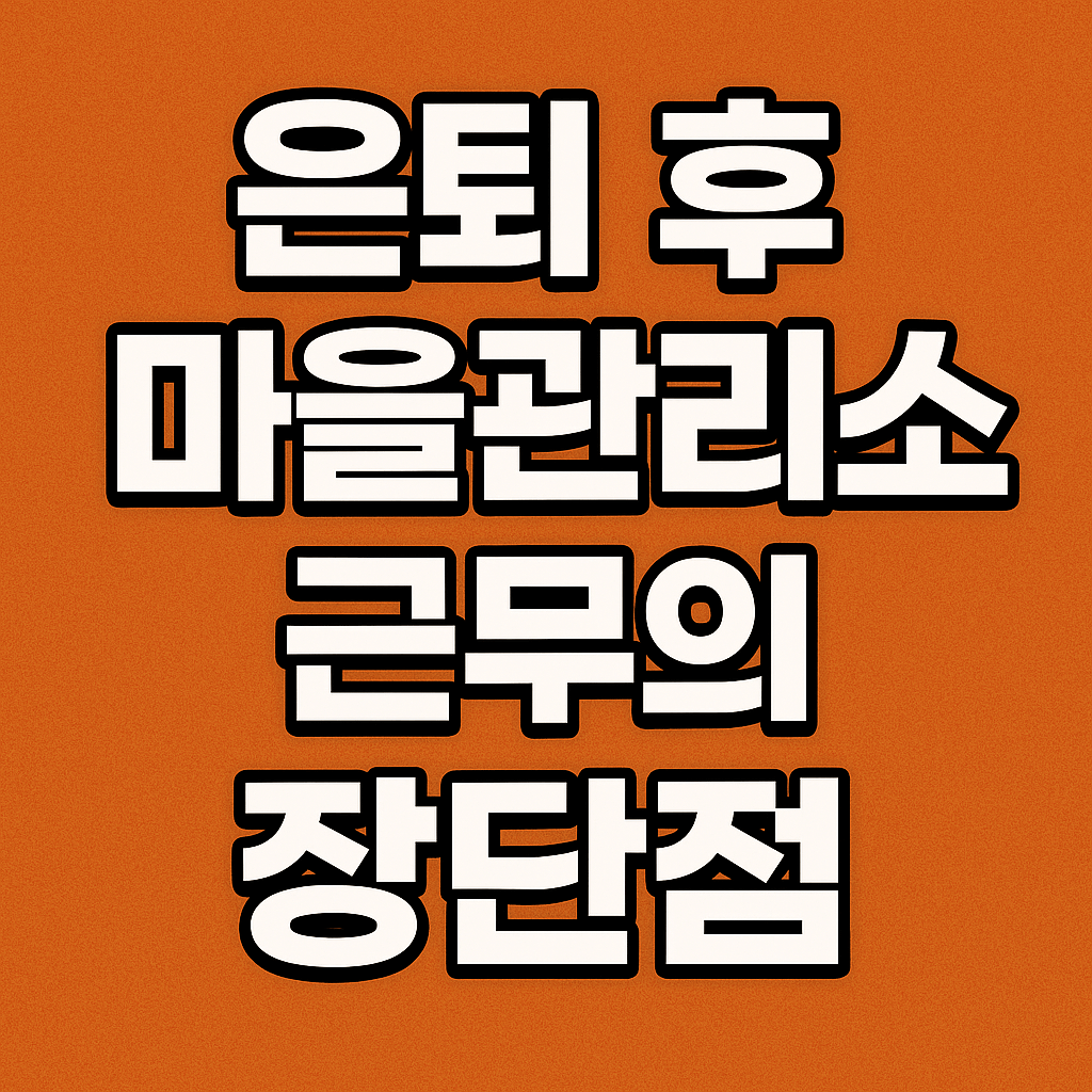 은퇴 후 마을관리소 근무의 장단점과 고려사항 썸네일