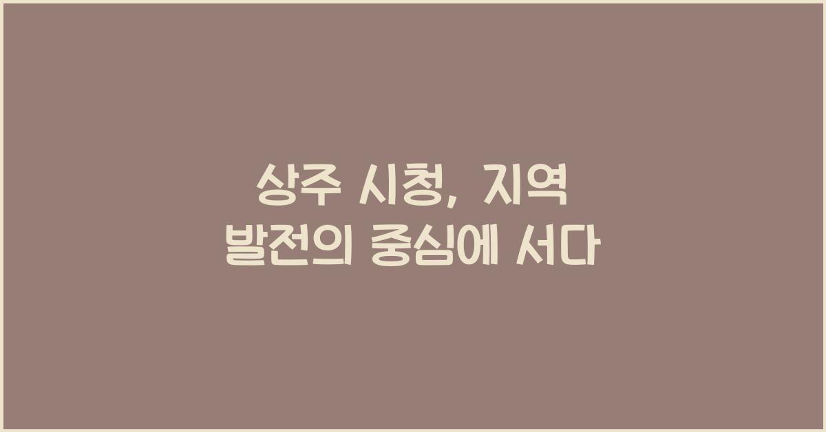 상주 시청