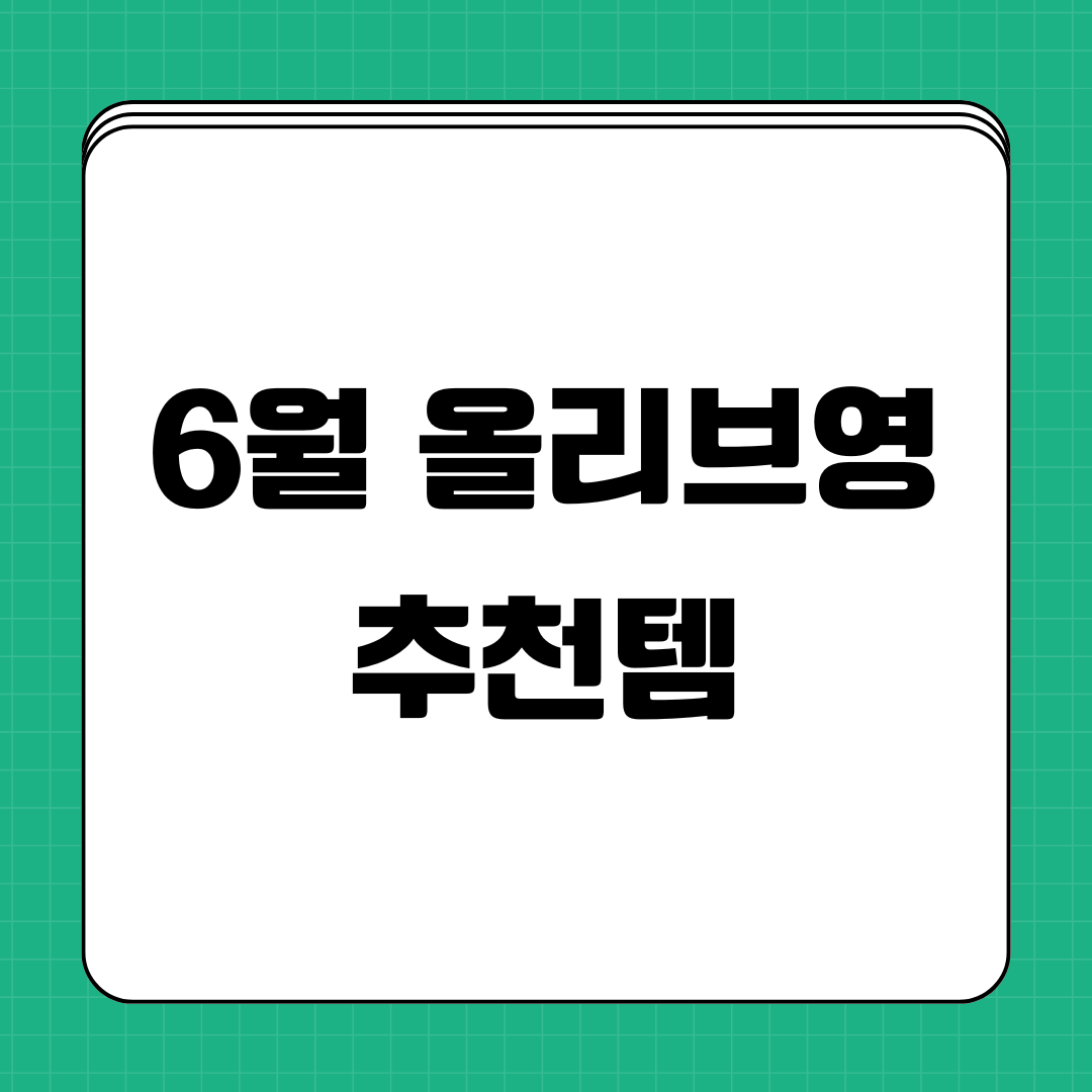 6월 올리브영 추천템