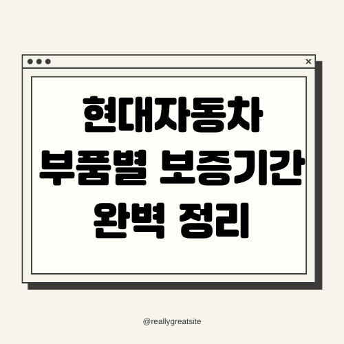 현대자동차 부품별 보증기간 완벽 정리