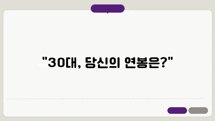 30대 직장인 평균연봉