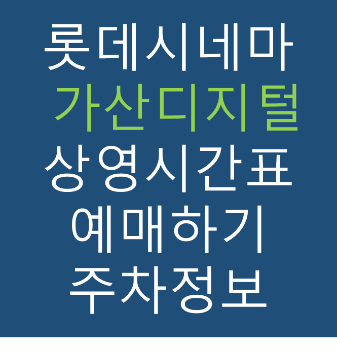 롯데시네마 가산디지털 실시간 영화상영시간표, 주차요금, 예매하기, 가는방법
