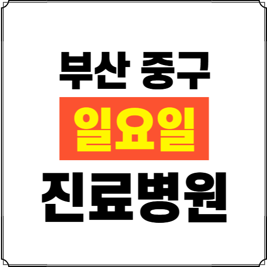 부산 중구 일요일 진료병원 찾기 ❘ 24시 휴일 주말 응급 야간 심야 문여는 병원