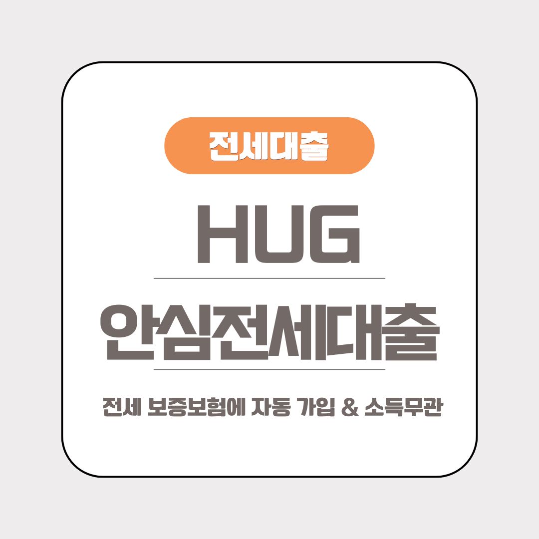소득무관 전세 보증보험에 자동가입되는 HUG 안심전세대출