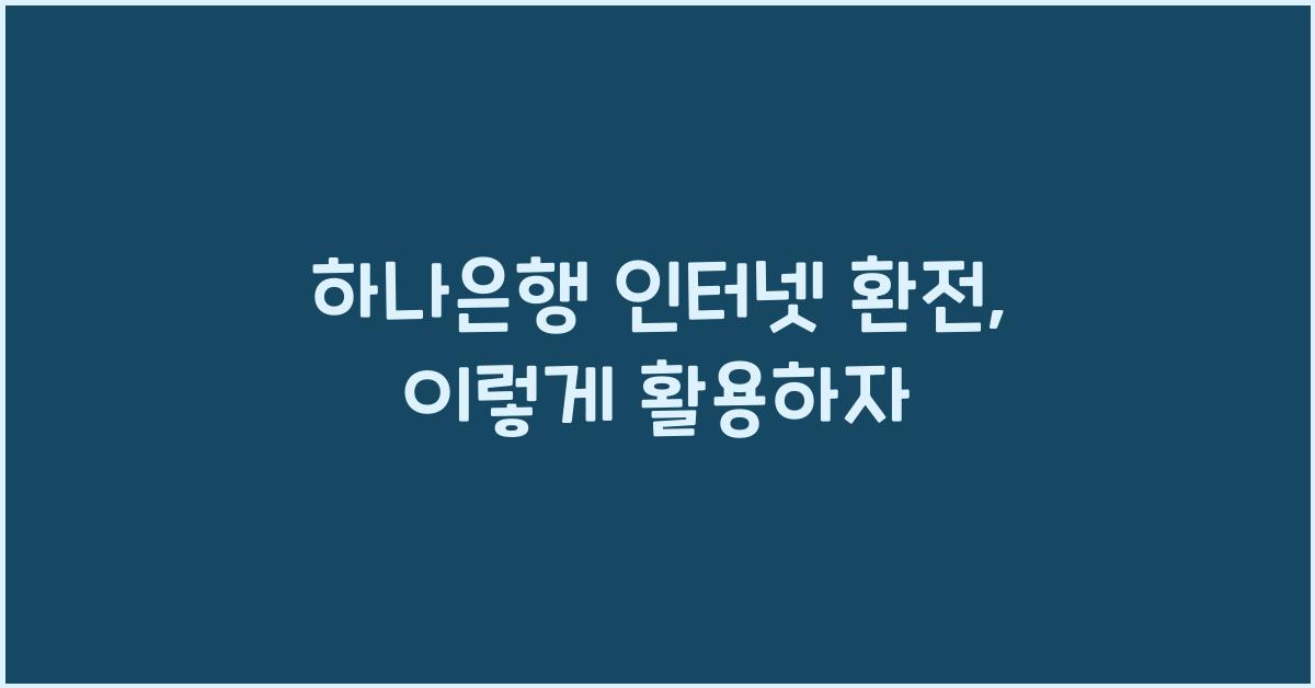 하나은행 인터넷 환전