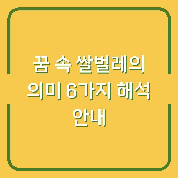 꿈 속 쌀벌레의 의미 6가지 해석 안내