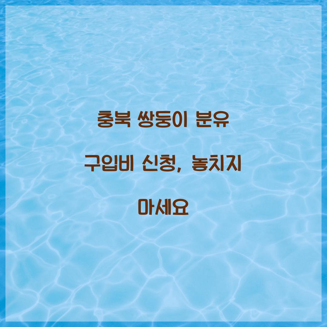 충북 쌍둥이 분유 구입비 신청