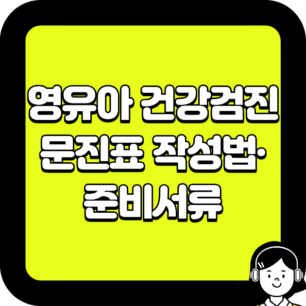 영유아 건강검진 문진표 작성법·준비서류