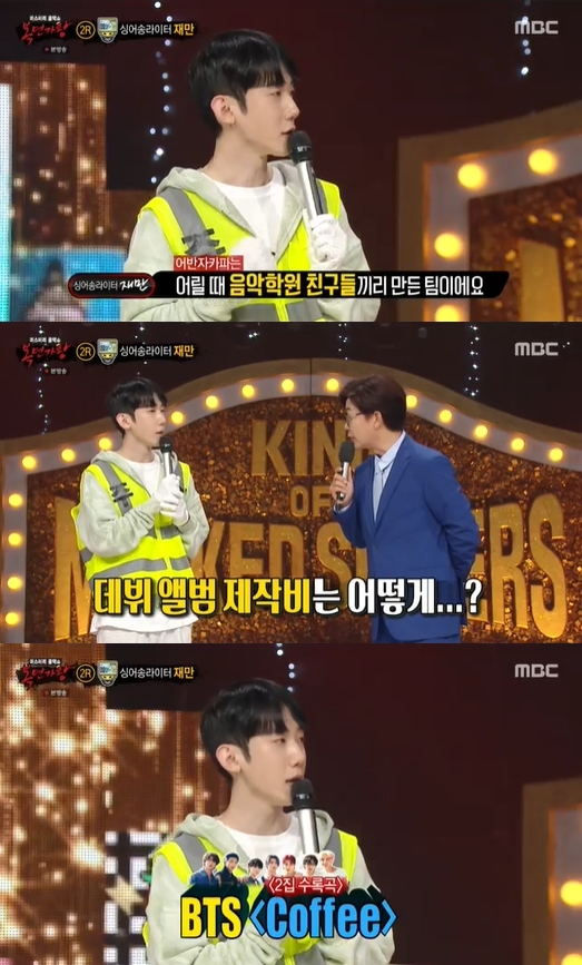 &#39;복면가왕&#39; 재만 방송 화면 갈무리 [사진=MBC]