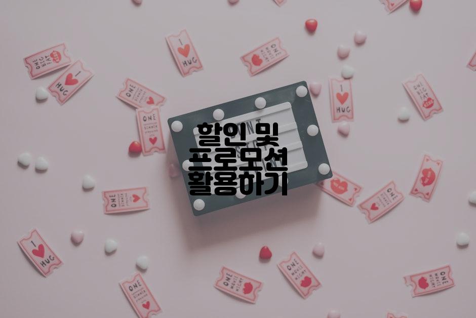 할인 및 프로모션 활용하기