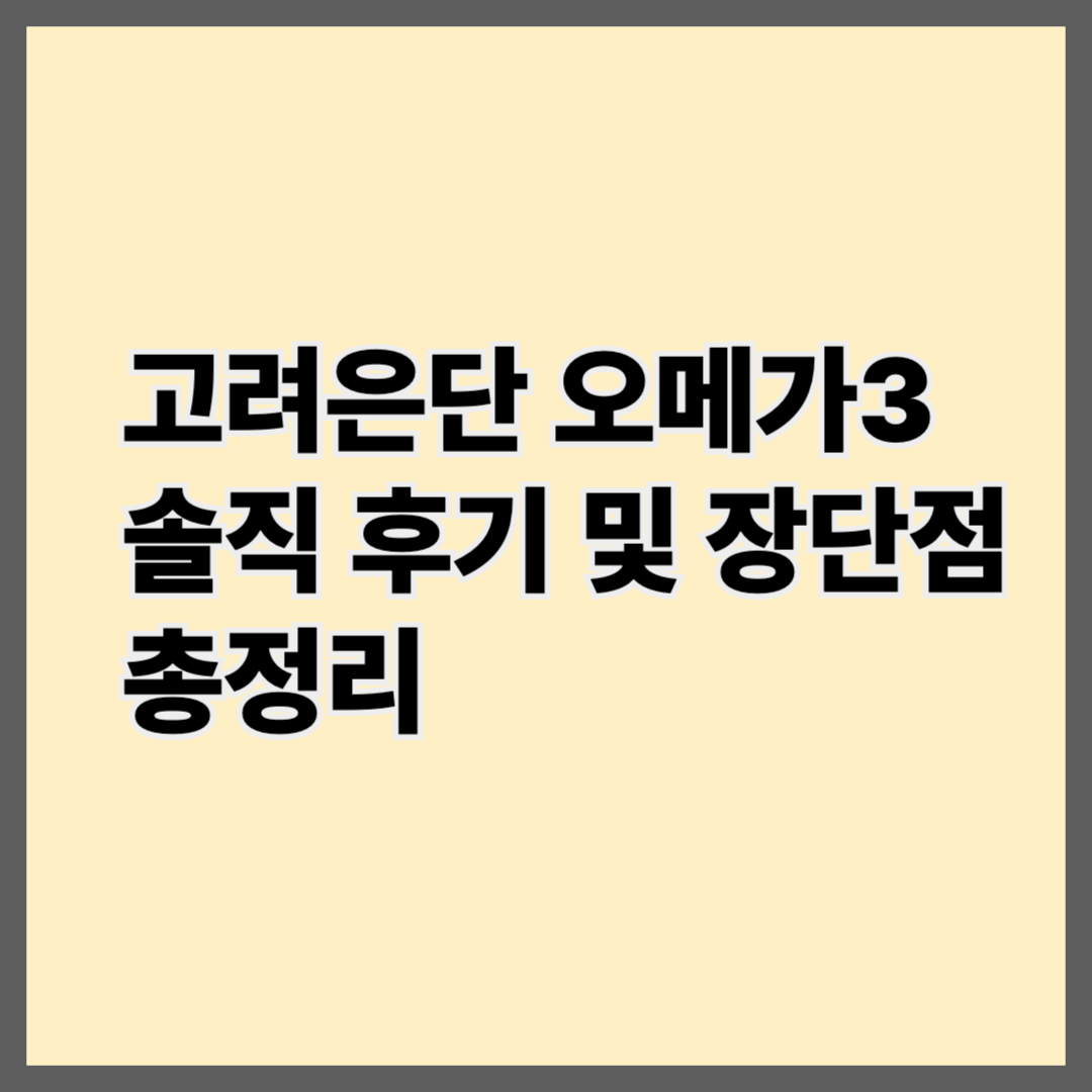 고려은단 오메가3 솔직 후기 및 장단점 총정리
