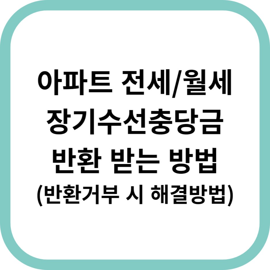 장기수선-충당금-반환-받는-방법