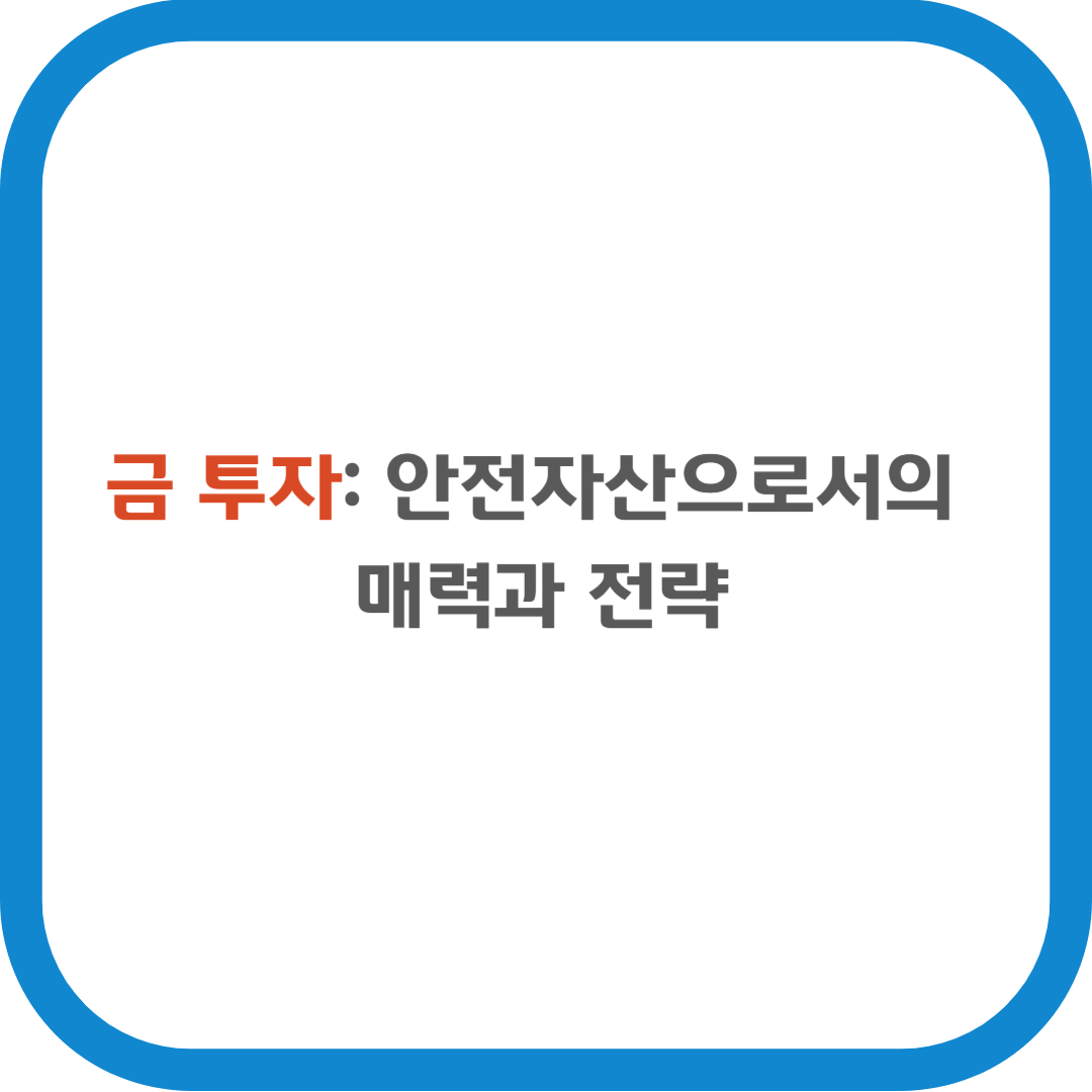 금 투자: 안전자산으로서의 매력과 전략