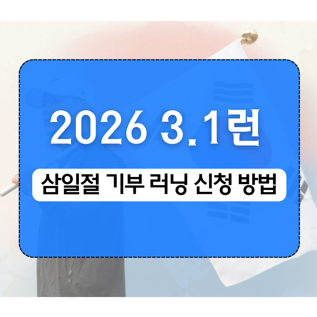 2026 3.1런 _ 대표이미지