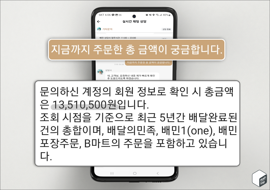 연결된 상담사에게 총 주문금액 질의