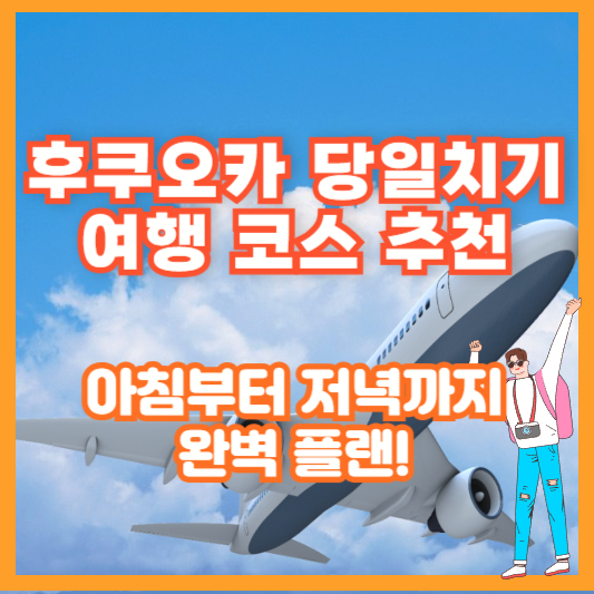 후쿠오카 당일치기 여행 코스 추천 – 아침부터 저녁까지 완벽 플랜!
