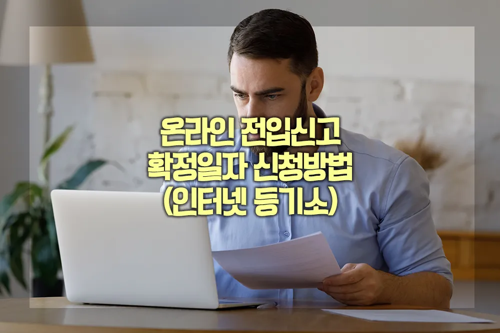 온라인 전입신고 확정일자 신청방법 인터넷 등기소