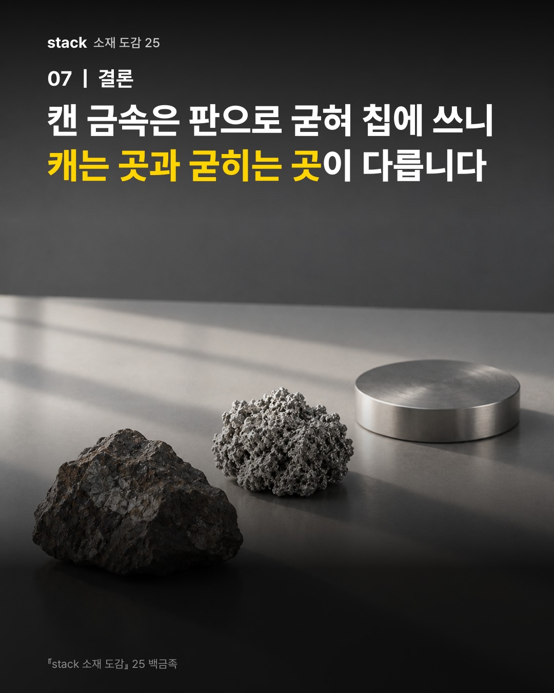 캔 금속은 판으로 굳혀 칩에 쓰니 캐는 곳과 굳히는 곳이 다릅니다