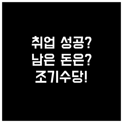 취업 후 남은 실업급여 받는 법과 조..
