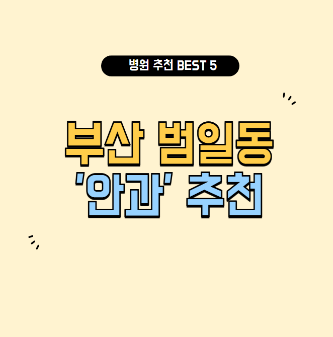 부산 범일동 안과 추천