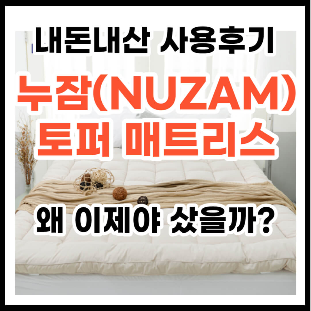 누잠 토퍼 매트리스 내돈내산 사용후기
