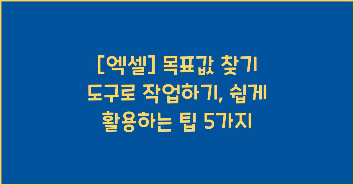 [엑셀] 목표값 찾기 도구로 작업하기
