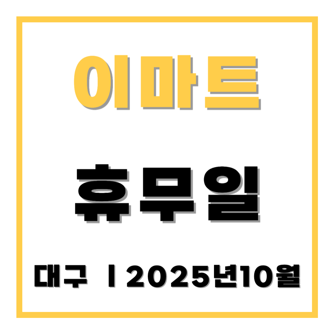이마트 휴무일 대구 2025년 10월
