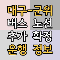 대구 군위 급행노선 정보안내 포스팅 썸네일