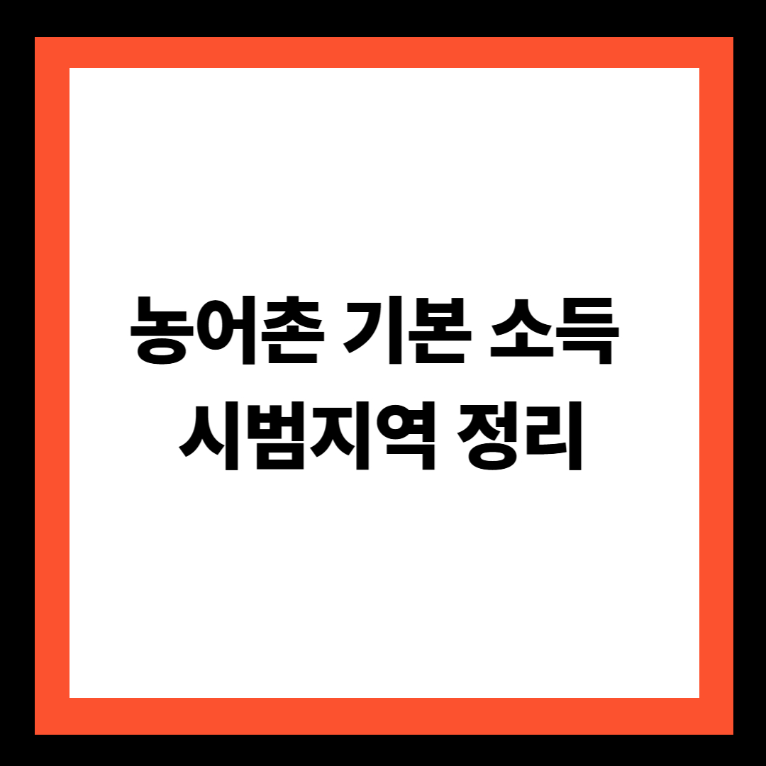 농어촌 기본소득 시범지역 정리