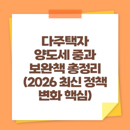 다주택자 양도세 중과 보완책 총정리 (2026 최신 정책 변화 핵심)