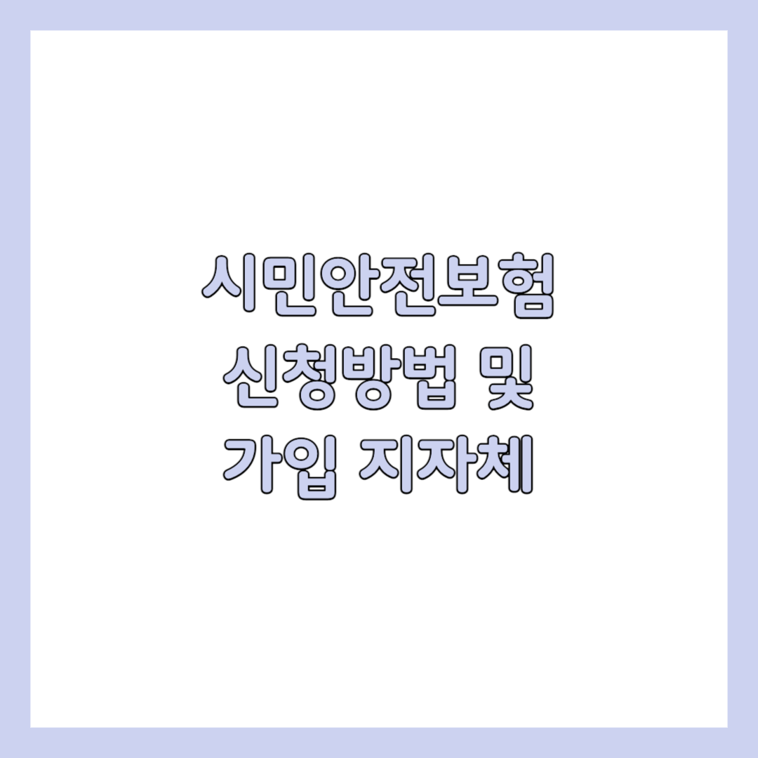 시민안전보험 신청방법 및 가입 지자체 썸네일
