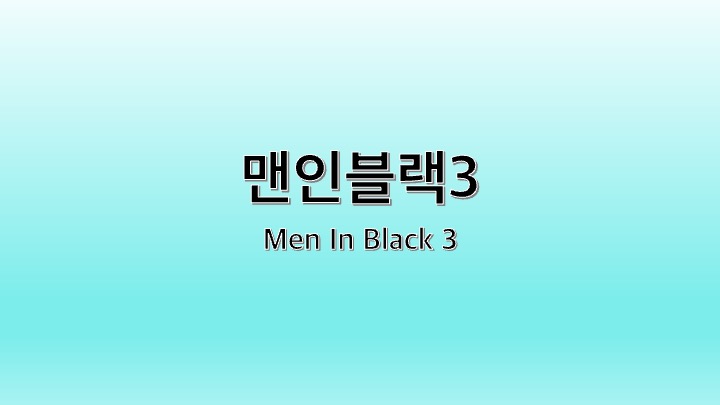 영화 맨인블랙3