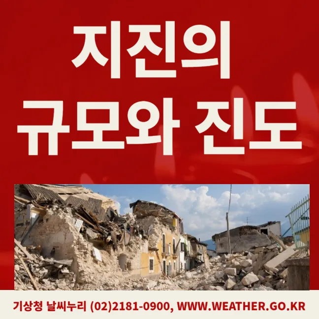 지진의 강도를 측정하는 규모와 진도