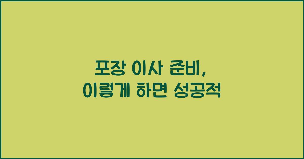 포장 이사 준비
