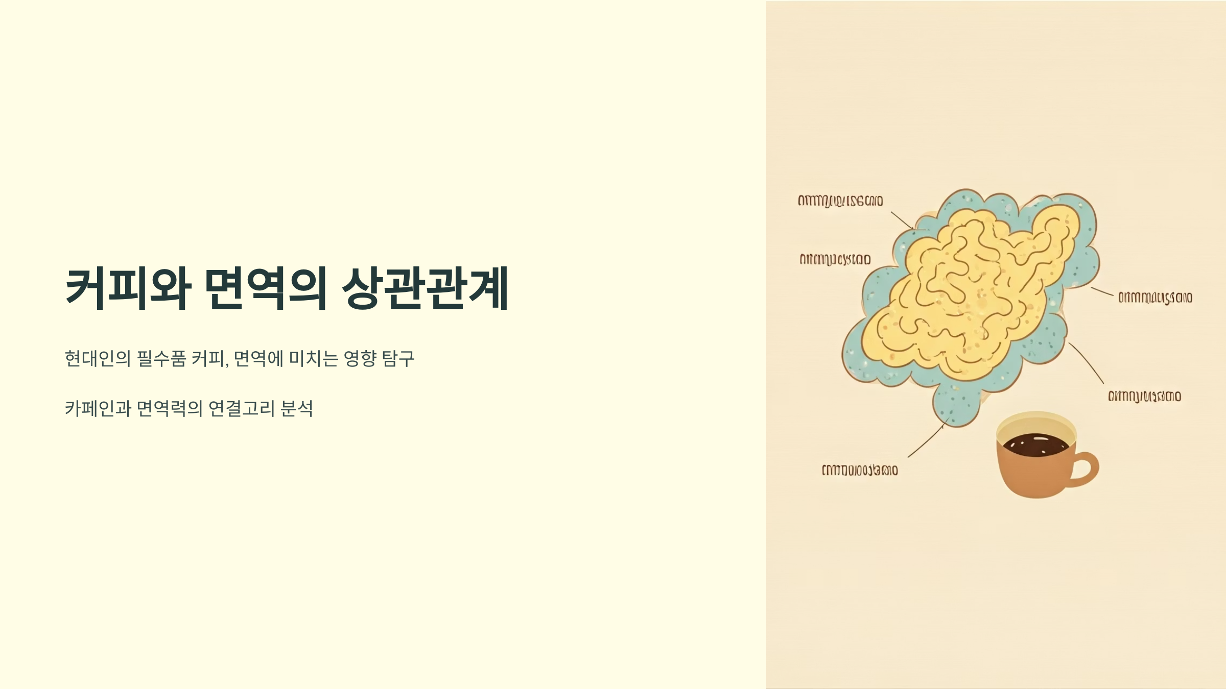 카페인 면역의 상관관계