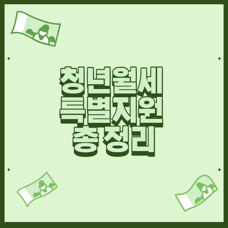 청년월세특별지원