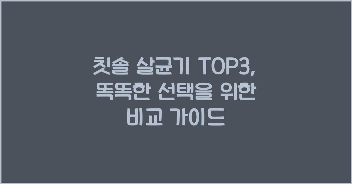 칫솔 살균기 top3