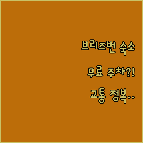 브리즈번 지역별 숙소 추천 리스트 및..